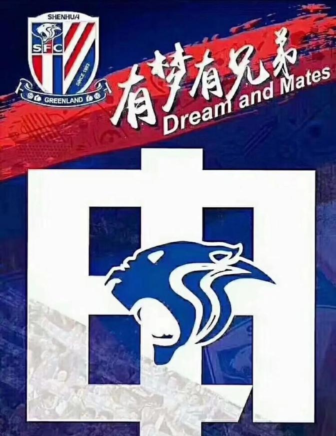 上海申花今晚官宣签约，志在国王杯名次提升，管理层满意，团队化学反应显著 